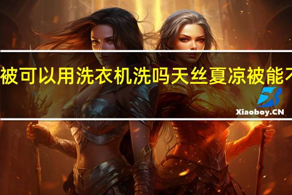 天丝夏凉被可以用洗衣机洗吗 天丝夏凉被能不能用洗衣机洗