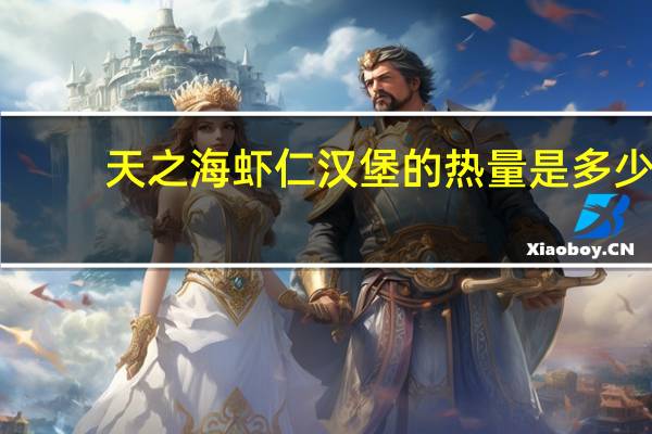 天之海 虾仁汉堡的热量是多少