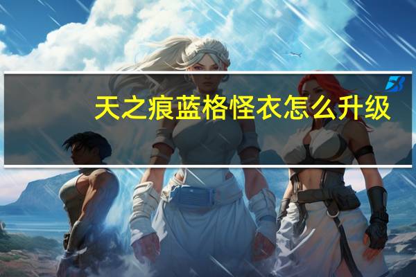 天之痕蓝格怪衣怎么升级