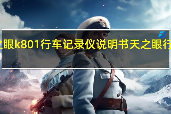 天之眼k801行车记录仪说明书 天之眼行车记录仪