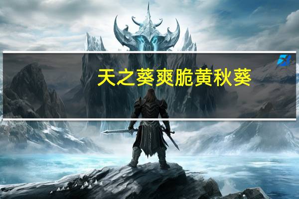 天之葵 爽脆黄秋葵 (盐味)的热量是多少