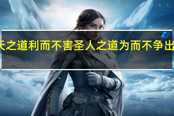 天之道利而不害圣人之道为而不争出自哪里