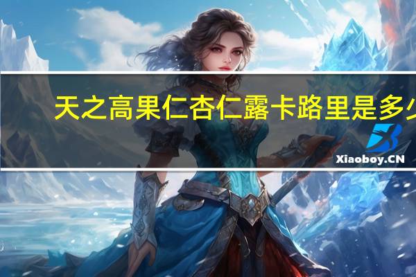 天之高 果仁杏仁露卡路里是多少