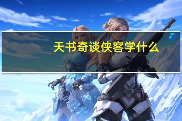 天书奇谈侠客学什么（天书奇谈侠客攻略）