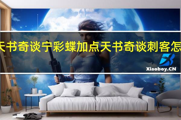天书奇谈宁彩蝶加点 天书奇谈刺客怎么加点