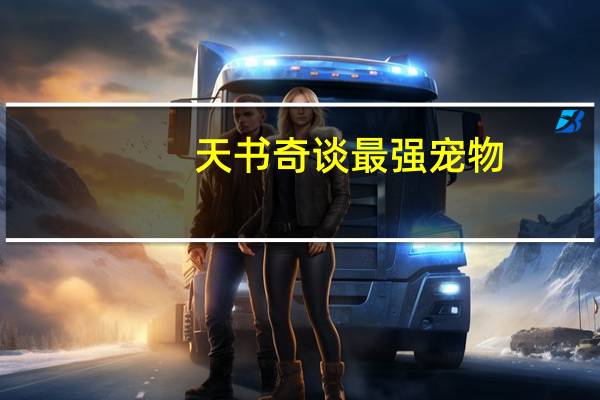天书奇谈最强宠物