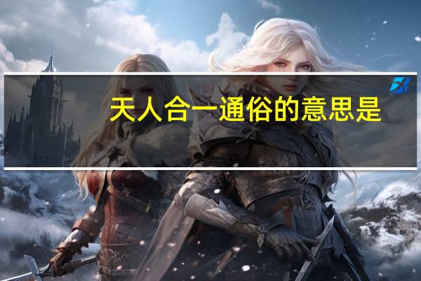 天人合一通俗的意思是