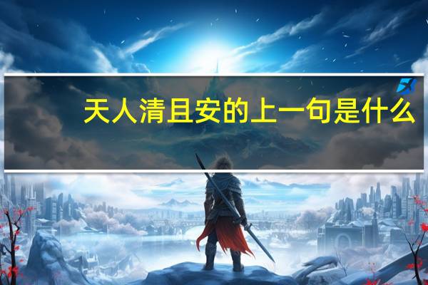 天人清且安的上一句是什么