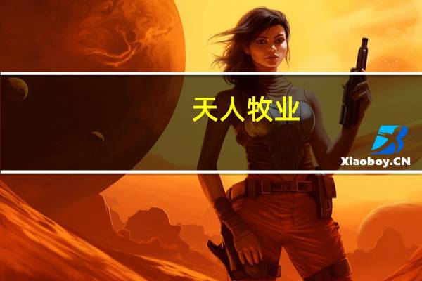天人牧业（关于天人牧业的介绍）