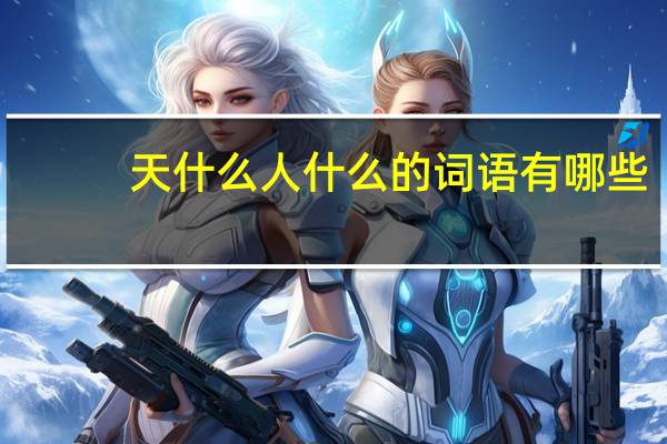 天什么人什么的词语有哪些?