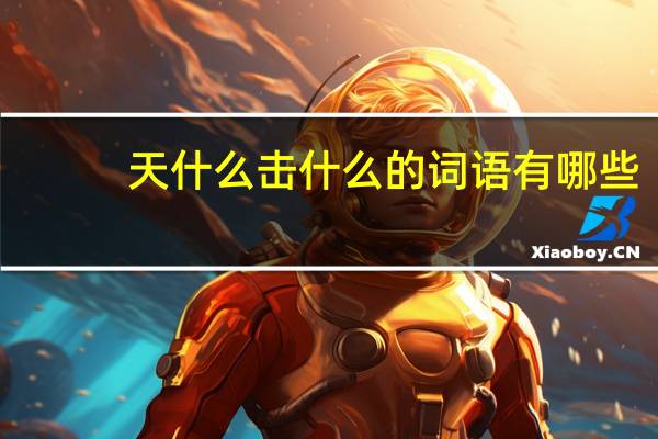 天什么击什么的词语有哪些?