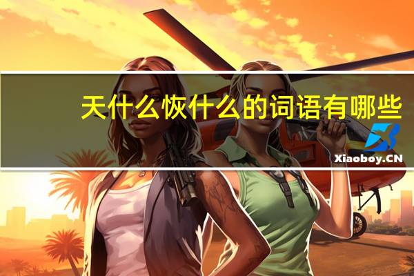 天什么恢什么的词语有哪些?
