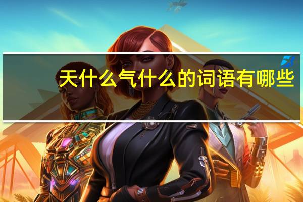 天什么气什么的词语有哪些?