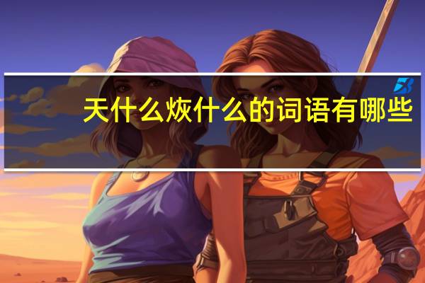 天什么烣什么的词语有哪些?