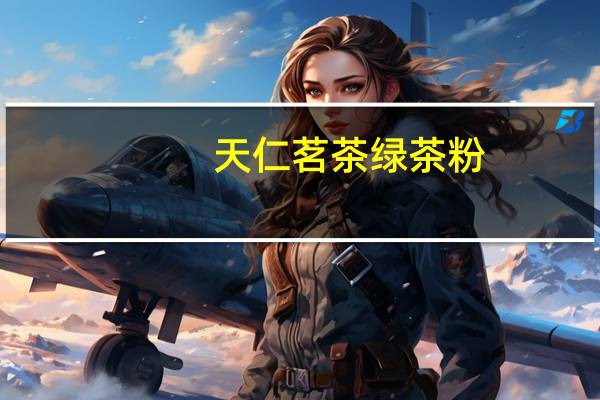 天仁茗茶 绿茶粉 (绿抹茶)卡路里是多少
