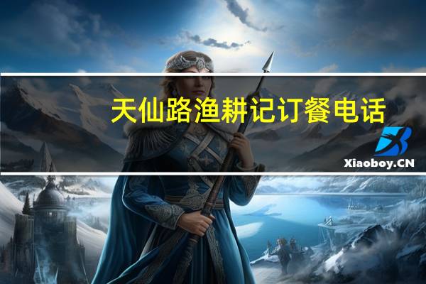 天仙路渔耕记订餐电话（天仙路）