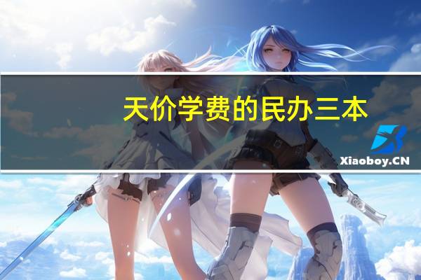 天价学费的民办三本，真的值得去读吗