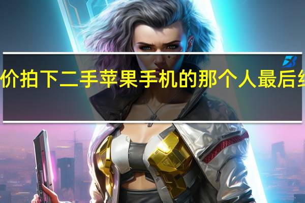 天价拍下二手苹果手机的那个人最后结果怎样
