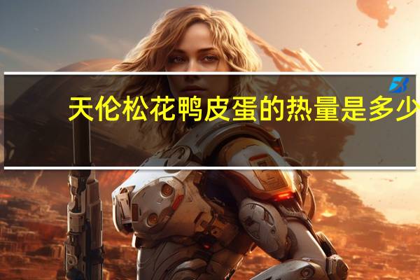 天伦 松花鸭皮蛋的热量是多少