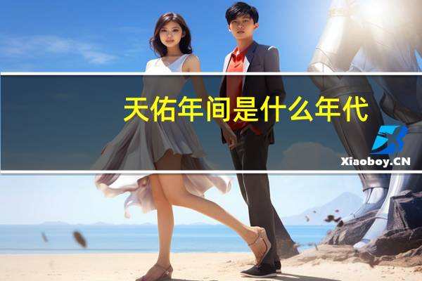 天佑年间是什么年代