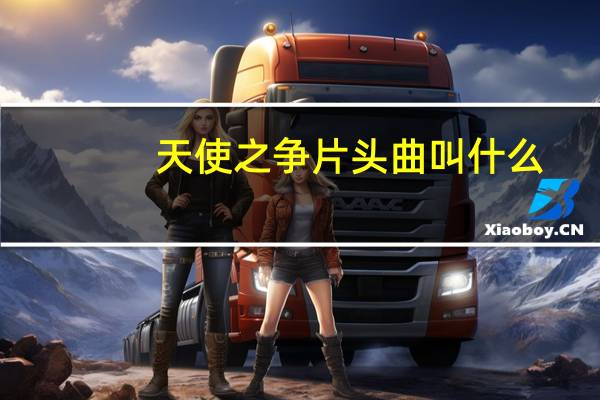 天使之争片头曲叫什么（天使之争片头曲）