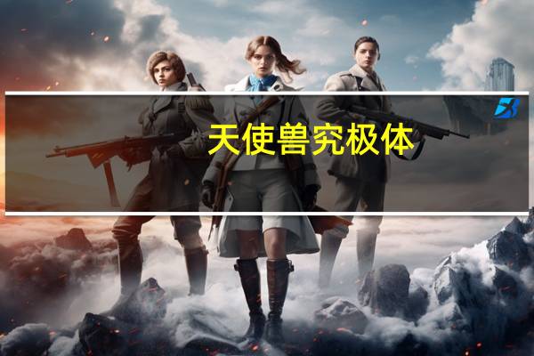 天使兽究极体（天使兽）