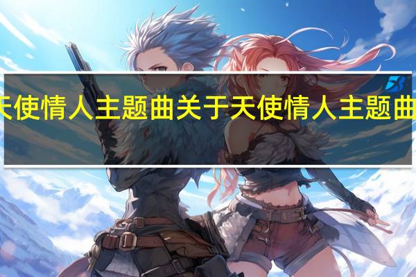 天使情人主题曲 关于天使情人主题曲的介绍