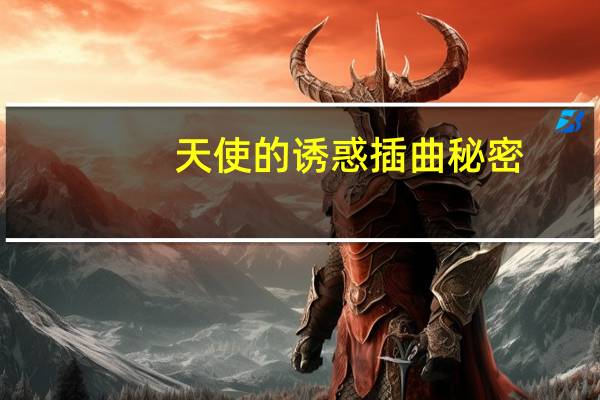 天使的诱惑插曲秘密（秘密天使主题曲）
