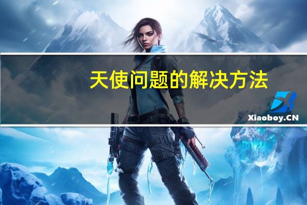 天使问题的解决方法（困惑天使心）