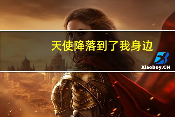 天使降落到了我身边（神秘少女）