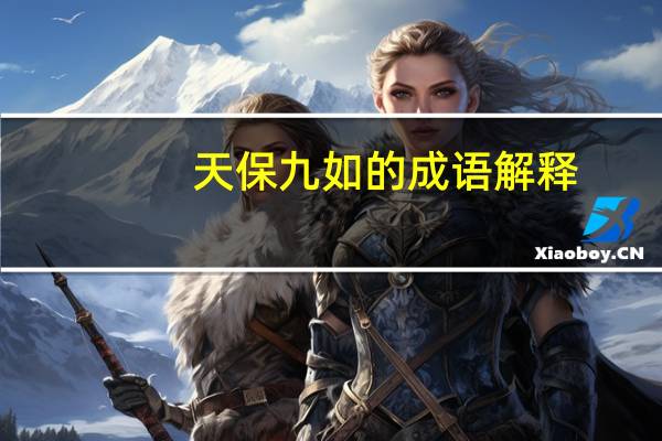 天保九如的成语解释