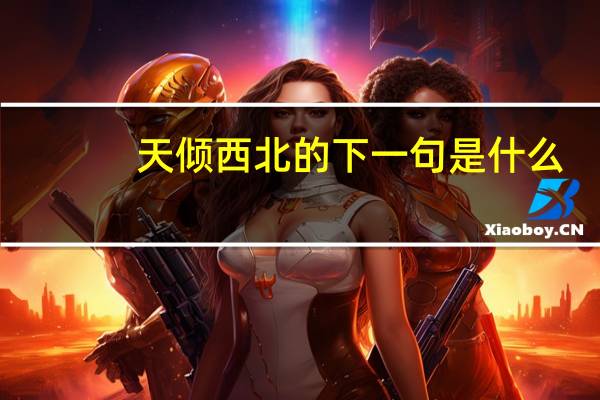 天倾西北的下一句是什么