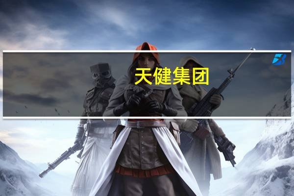 天健集团：上半年净利润同比下降26.98%