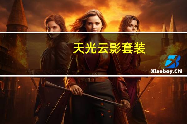 天光云影套装（天光云影套是天几）