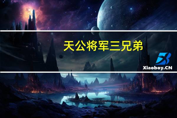 天公将军三兄弟（天公将军）