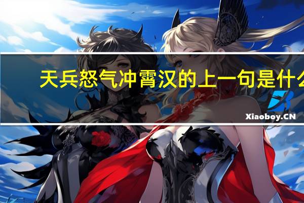 天兵怒气冲霄汉的上一句是什么