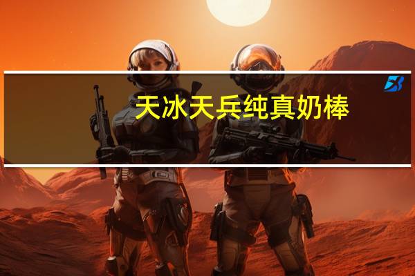 天冰 天兵纯真奶棒。的热量是多少