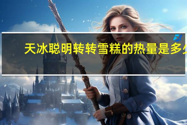 天冰 聪明转转雪糕的热量是多少