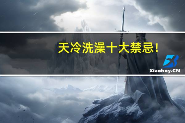 天冷洗澡十大禁忌！