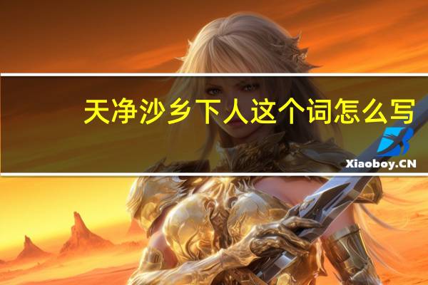 天净沙乡下人这个词怎么写？