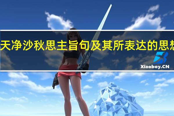 天净沙秋思主旨句及其所表达的思想感情（天净沙秋思主旨）