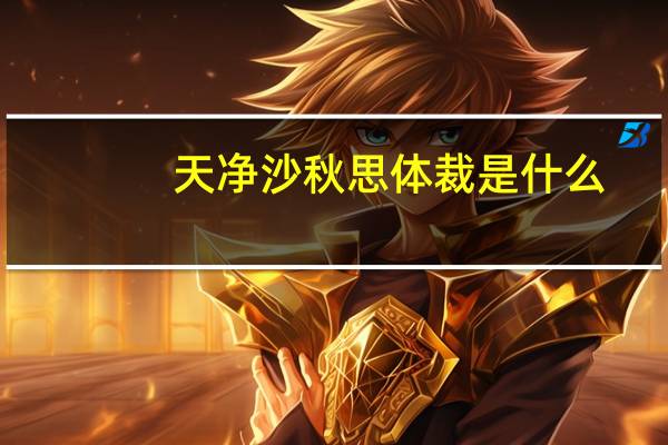 天净沙秋思体裁是什么