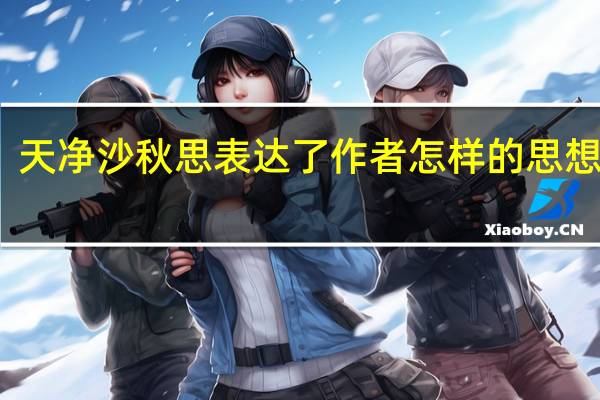 天净沙秋思表达了作者怎样的思想感情