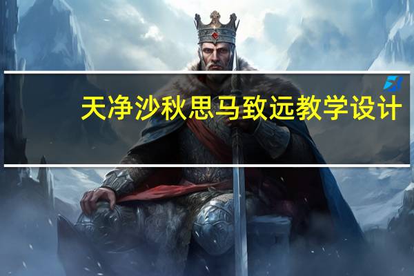 天净沙秋思马致远教学设计（天净沙秋思马致远教案）