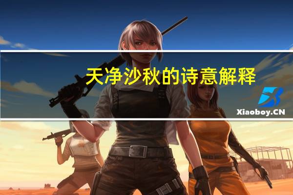 天净沙秋的诗意解释（天净沙秋的诗意）