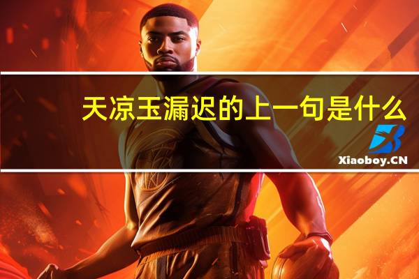 天凉玉漏迟的上一句是什么