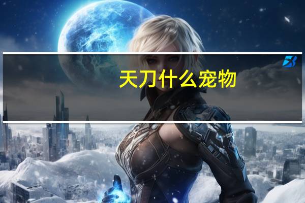 天刀什么宠物