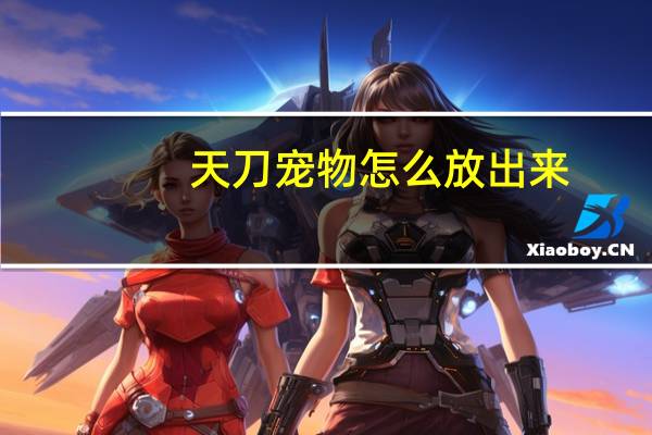 天刀宠物怎么放出来