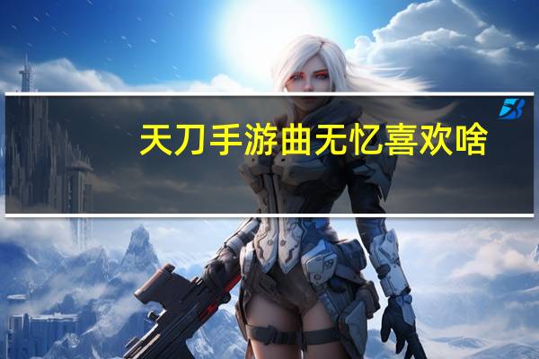 天刀手游曲无忆喜欢啥（桃子-天涯明月刀OL曲无忆的宠物简介）