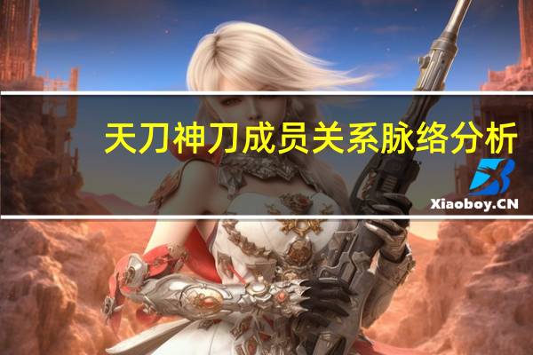 天刀神刀成员关系脉络分析（天刀神刀设定探寻）